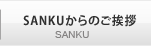 SANKからのご挨拶